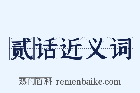 贰话近义词是什么意思的图片